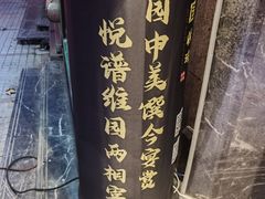 -维园悦谱·海派家常菜(乌鲁木齐南路店)
