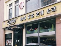 门面-天语雅阁(崇安寺店)