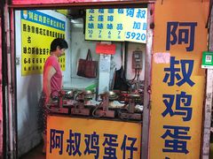门面-阿叔鸡蛋仔(燎原路店)