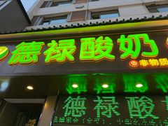-德禄酸奶(莫家街店)