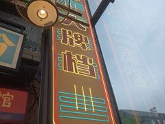 -五马集·海鲜·温州大牌档(黑金冠五马街十字路口店)