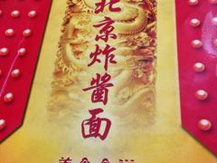 -老北京炸酱面(故宫店)