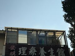 -安琪盲人按摩调理草本熏蒸馆(风和日丽店)