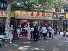 -扬二春炒饭(国庆路总店)