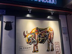 -山川小町·极番烧肉(新地假日广场店)