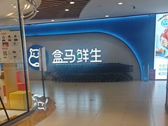 -盒马鲜生(宝地店)