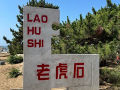 -老虎石海上公园