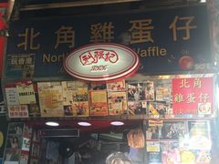 -利强记北角鸡蛋仔(弥敦道店 )