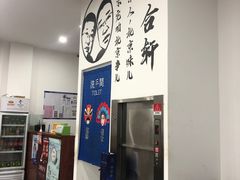 -岳合轩老北京涮肉