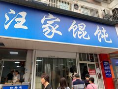门面-汪家馄饨(集庆路店)