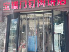 门面-宝瑞门钉肉饼店