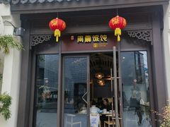 -周震馄饨(雅达阳羡溪山店)