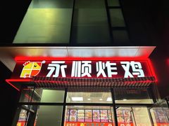 -永顺炸鸡(北京总店)
