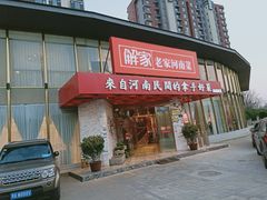 门面-解家河南菜(商鼎路店)