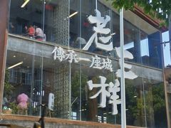 -老三样·旧食新味(万寿宫店)