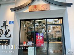 -耳艺采耳·足疗·按摩SPA(市桥店)
