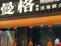 -曼格蒸汽活海鲜·榴莲自助(皇庭广场店)