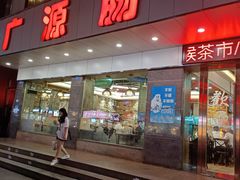 门面-广源肠粉王·鸡煲·羊肉煲(双龙店)