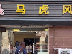 -马虎风味菜馆(王府园小区店)