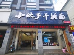 门面-梅溪·小伙子干挑面(安吉总店)
