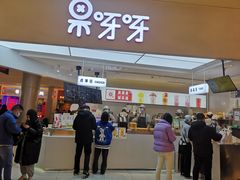 -果呀呀(国金街店)
