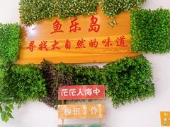 门面-鱼乐岛餐厅·户外花园主题餐厅
