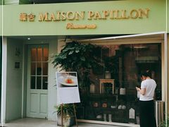 门面-蝶舍·MAISON PAPILLON