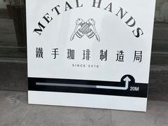 -Metal hands·铁手咖啡