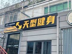 -天型健身工作室(大学城店)