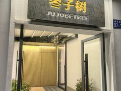 -枣子树·素食餐厅(普陀山店)