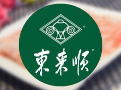 传统麻酱烧饼-东来顺饭庄(王府井步行街店)