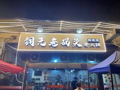 门面-铜元老码头鳝鱼火锅