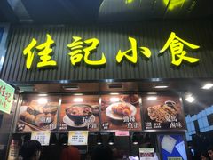 -佳记小食店(旺角店)