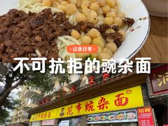 -花市豌杂面(民生路店)