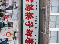 门面-洪馨椰子