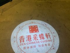 -采蝶轩