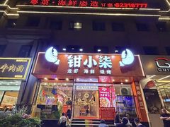 -钳小柒·小龙虾蓝龙王烧烤夜宵(长寿路店)