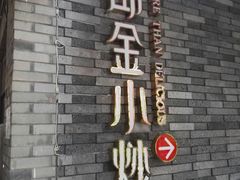 门面-邱金小炒·30 年盐帮江湖菜(自贡店)