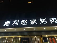 -勇利赵家烤肉坊(翠华北路店)