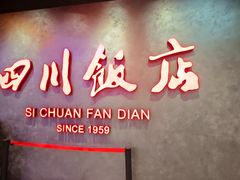 -四川饭店(城乡购物中心店)