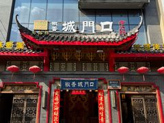 -椒香城门口老火锅(长寿路店)