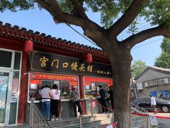 门面-宫门口馒头铺(创始人总店)