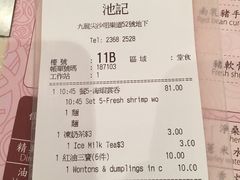 账单-池记(尖沙咀店)