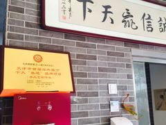 -清真·二嫂子煎饼果子(鼓楼旗舰形象店)