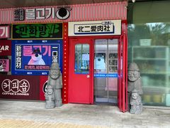 门面-北二爱肉社韩国烤肉(亦城财富中心店)