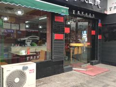 门面-冒菜西施·非遗冒菜(总店)