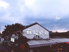 门面-苏妃奶酪(平江路店)