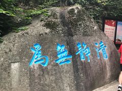 -崂山仰口游览区