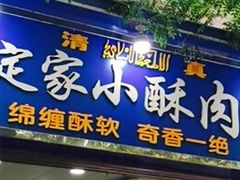 门面-定家小酥肉·清真(回民街店)