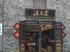 门面-汪玉霞(汉口里店)